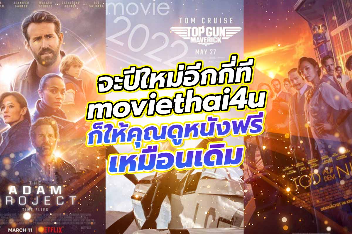 จะปีใหม่อีกกี่ที moviethai4u ก็ให้คุณดูหนังฟรีเหมือนเดิม