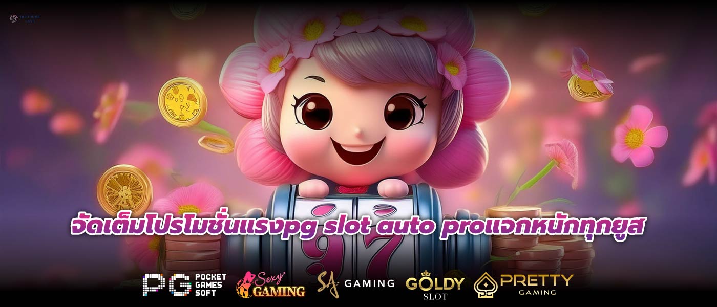 จัดเต็มโปรโมชั่นแรงpg slot auto proแจกหนักทุกยูส