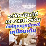 จะปีใหม่อีกกี่ที moviethai4u ก็ให้คุณดูหนังฟรีเหมือนเดิม