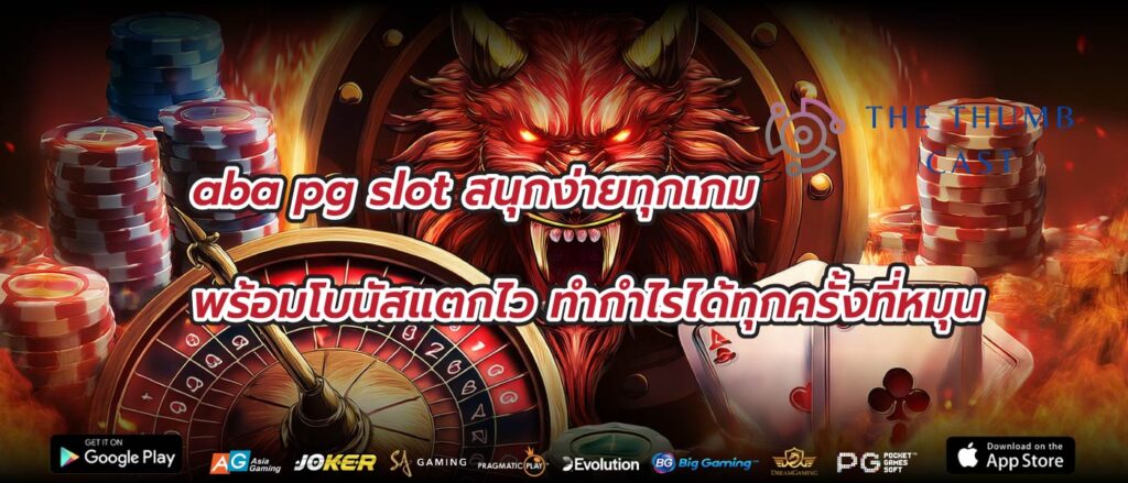 aba pg slot สนุกง่ายทุกเกม พร้อมโบนัสแตกไว ทำกำไรได้ทุกครั้งที่หมุน