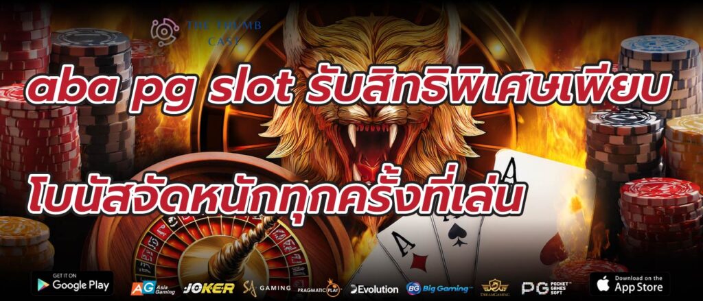 aba pg slot รับสิทธิพิเศษเพียบ โบนัสจัดหนักทุกครั้งที่เล่น