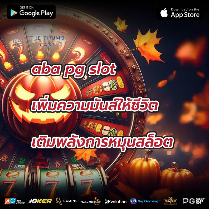 aba pg slot เพิ่มความมันส์ให้ชีวิต เติมพลังการหมุนสล็อต