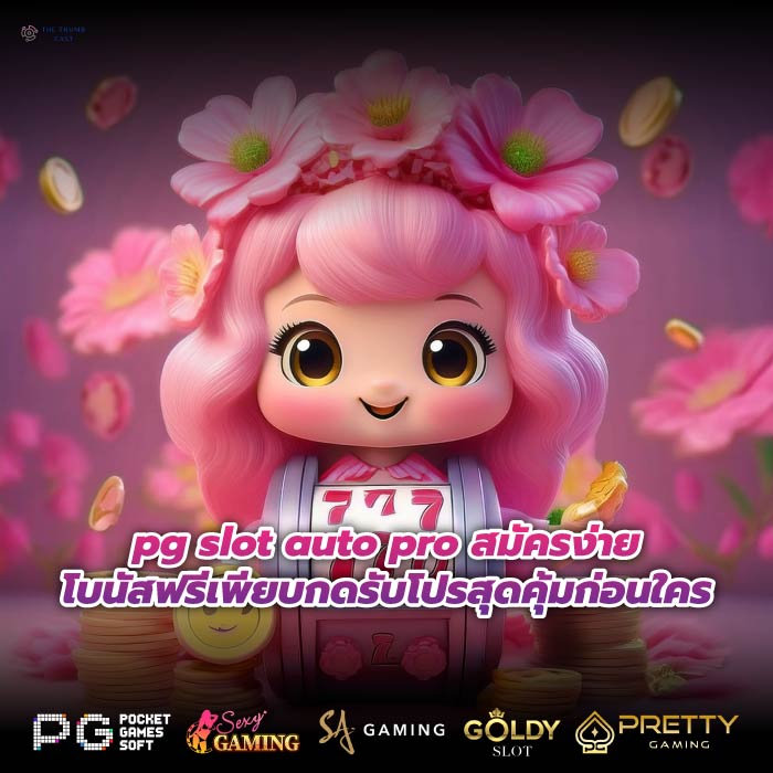 pg slot auto pro สมัครง่ายโบนัสฟรีเพียบกดรับโปรสุดคุ้มก่อนใคร